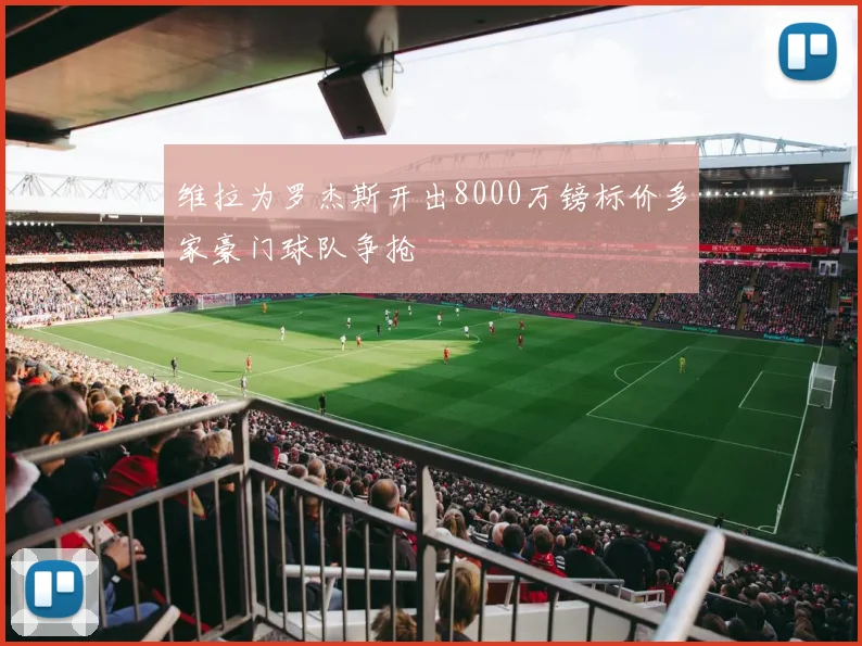维拉为罗杰斯开出8000万镑标价多家豪门球队争抢