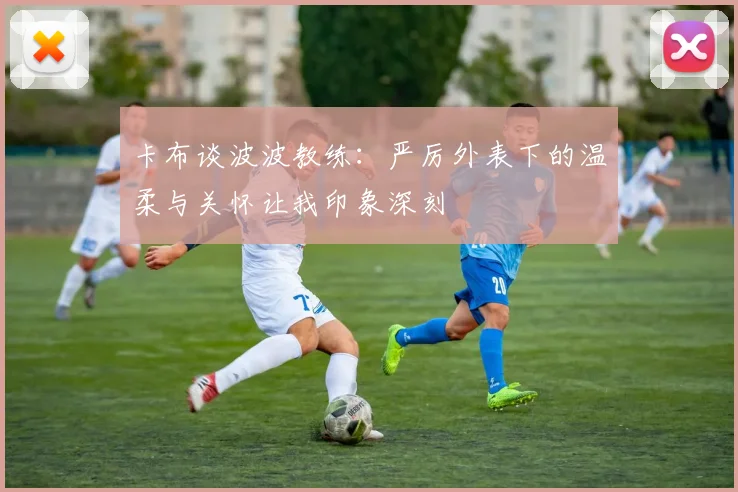 卡布谈波波教练：严厉外表下的温柔与关怀让我印象深刻