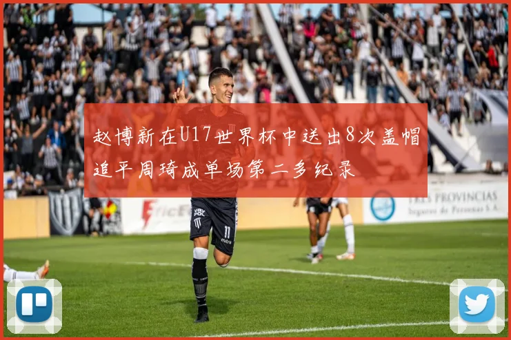 赵博新在U17世界杯中送出8次盖帽追平周琦成单场第二多纪录