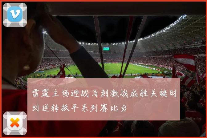雷霆主场迎战马刺激战成胜关键时刻逆转扳平系列赛比分